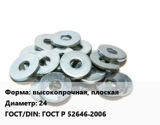 Шайба высокопрочная, плоская D=24 ГОСТ: ГОСТ Р 52646-2006, кг, МММз цена от 529.44 Тг / кг, где купить, условия доставки в Актау и Мангистауской области